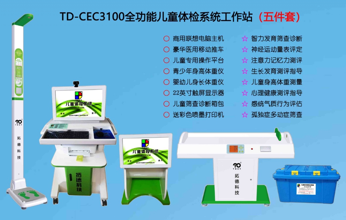  TD-CEC3100兒童綜合發(fā)展評價系統(tǒng)綜合素質測試儀
